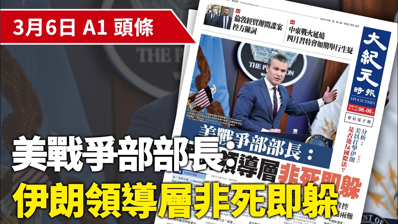 【大紀元A1頭條】3月6日 推薦新聞|美戰爭部部長：伊朗領導層非死即躲 | #香港大紀元新唐人聯合新聞頻道