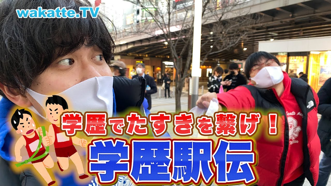 学歴でたすきを繋げ！学歴駅伝！【wakatte TV】#659