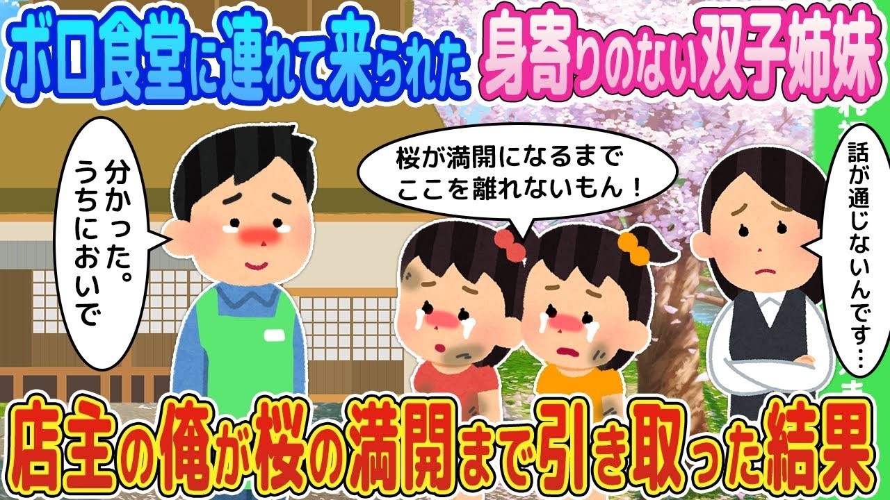 【2ch馴れ初め】ボロ食堂に連れて来られた身寄りのない双子姉妹→店主の俺が桜の満開まで引き取った結果【ゆっくり】 °°°