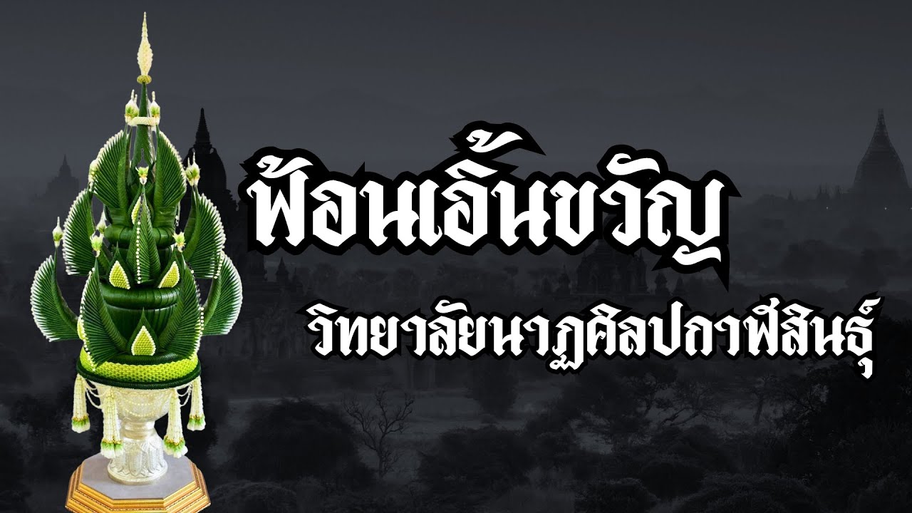 ฟ้อนเอิ้นขวัญ วิทยาลัยนาฏศิลปกาฬสินธุ์