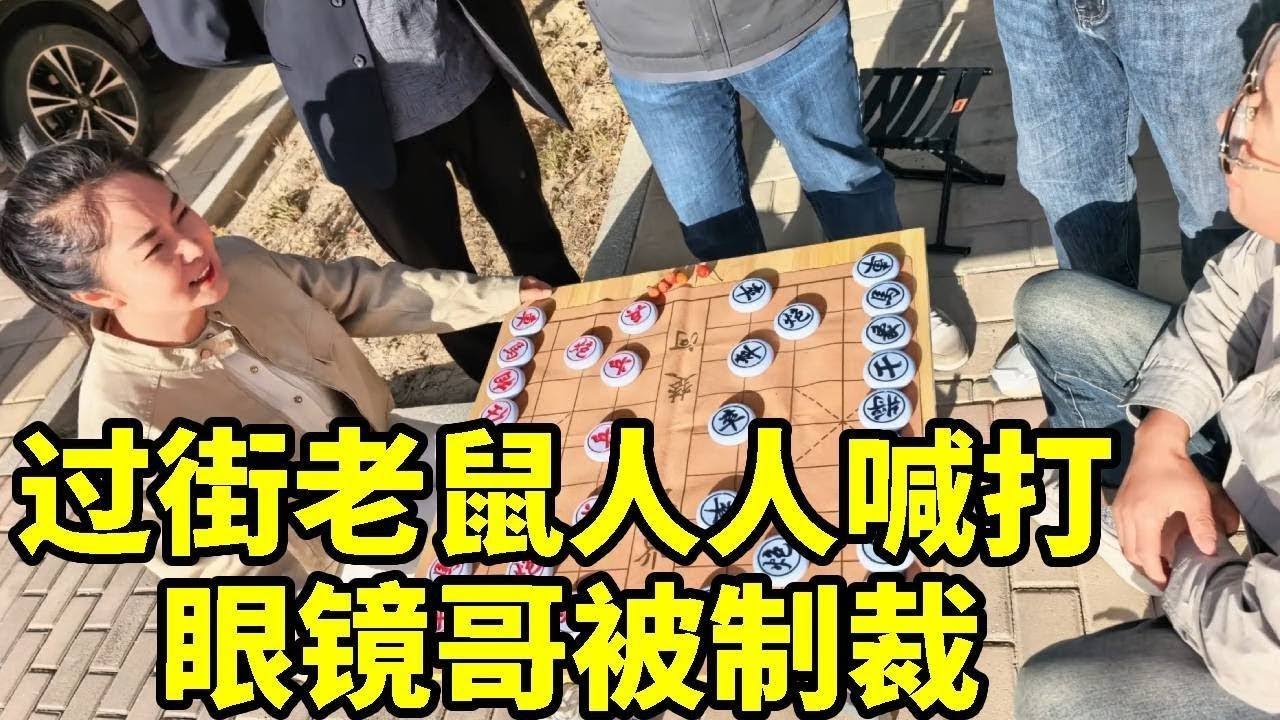 公园虐大哥，大哥水平太菜了，过街老鼠，人人喊打！【杨八妹爱下棋】