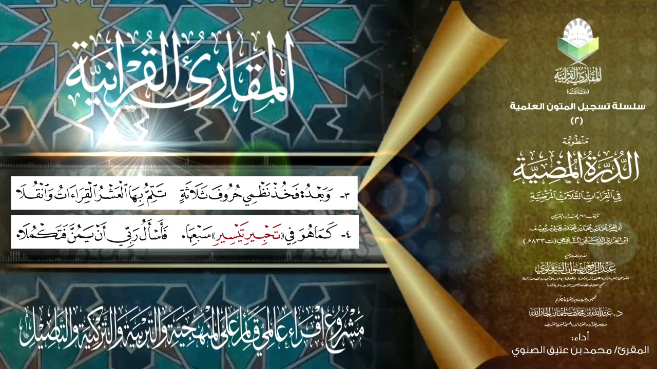 الدّرّة المضيّة في القراءات الثلاث المرضية لابن الجزري (خطبة الكتاب)