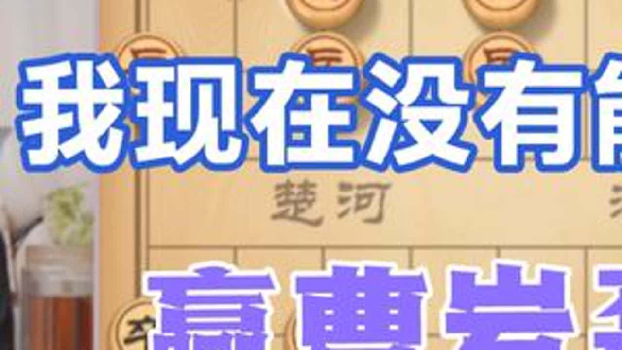许银川:我现在没能力赢曹岩磊 #象棋实战 #中国象棋走法