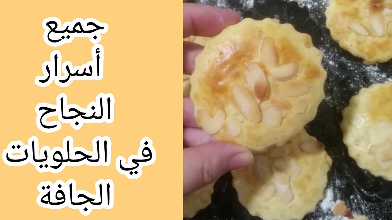 حلوة جافة بالفول السوداني(كاوكاو) لذيذة جدا مع كل أسرار النجاح في الوصفة