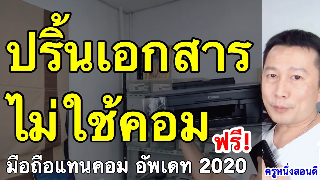 ปริ้นงานจากมือถือ สั่งพิมพ์เอกสารด้วยโทรศัพท์ ไม่ต้องใช้คอม ฟรี! (อัพเดท 2020)  l ครูหนึ่งสอนดี