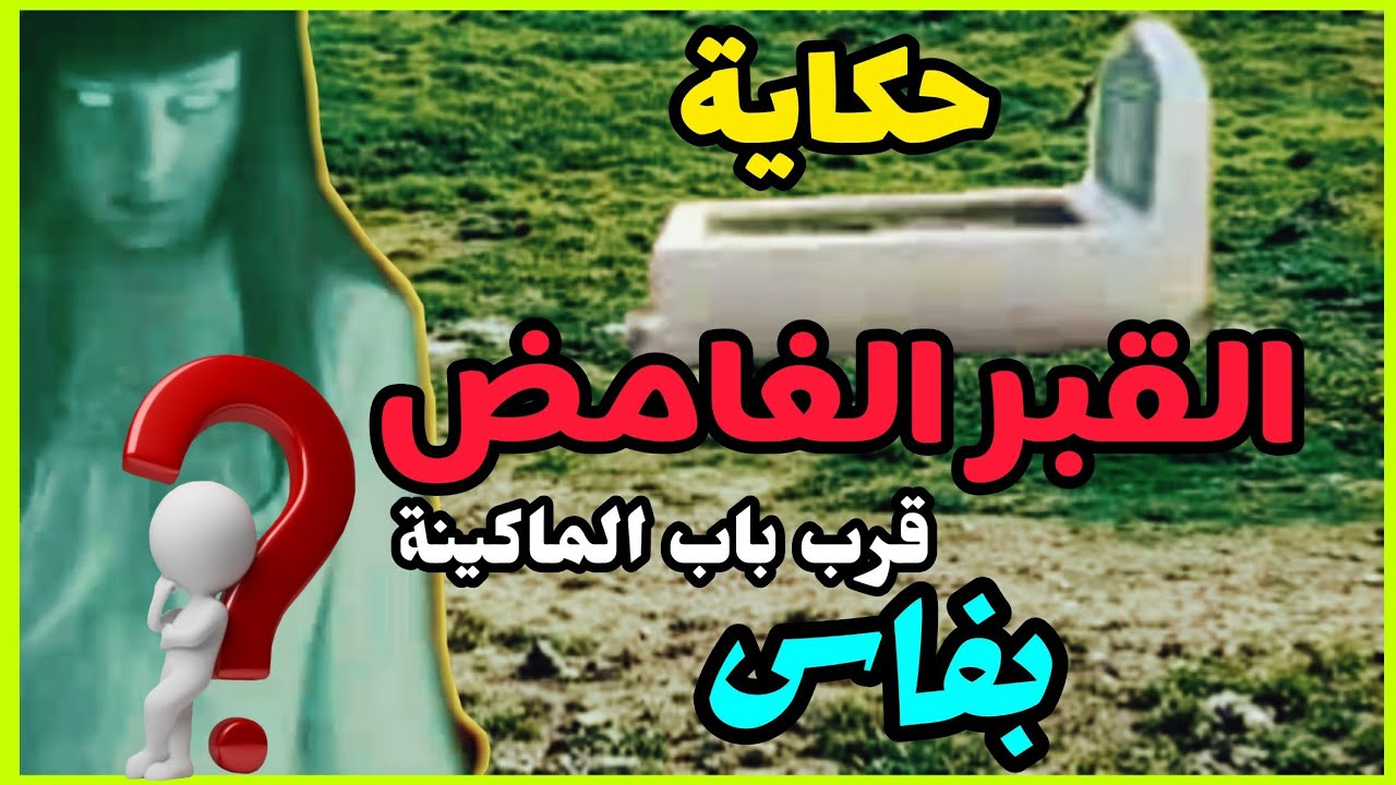 ما حقيقة القبر الغامض بفاس؟🤔 وماهو سر لعنته؟🤔