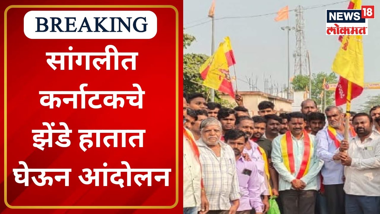 Maharashtra Karnataka Border Dispute : सांगलीत कर्नाटकचे झेंडे हातात घेऊन ग्रामस्थांचे आंदोलन