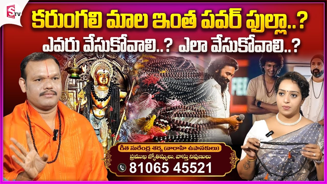Karungali Mala | Significance Of Karungali Mala | Benefits Of Karungali Mala @Sumantv-Guntur