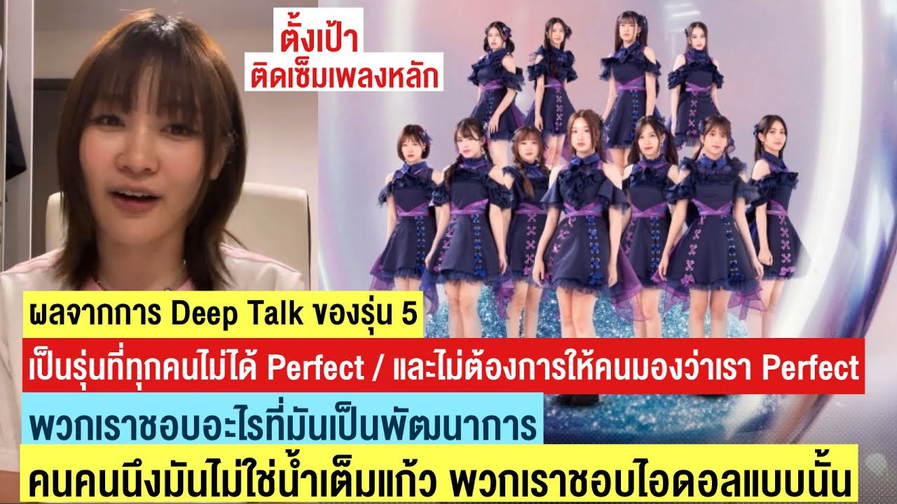 รุ่น 5 ชอบไอดอลที่ไม่น้ำเต็มแก้ว ทุกคนไม่ได้ Perfect เน้นพัฒนาการ / อยากติดเซ็มเพลงหลัก | Nall BNK48