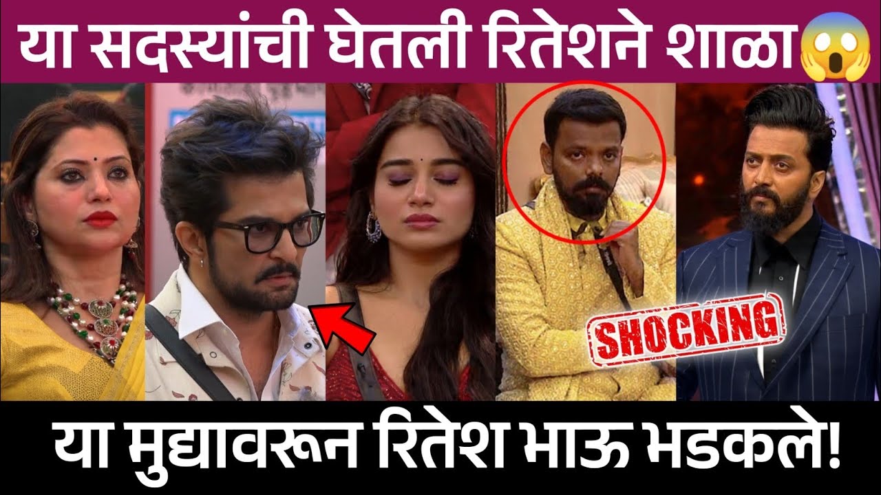 Bigg Boss Marathi 6 या सदस्यांची घेतली रितेशने शाळा 😱, या मुद्यावरून रितेश भाऊ भडकले!