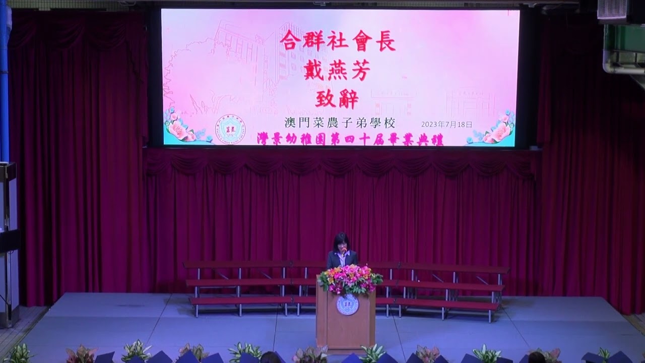 澳門菜農子弟學校｜22/23學年幼稚園第40届畢業典禮(灣景校部)