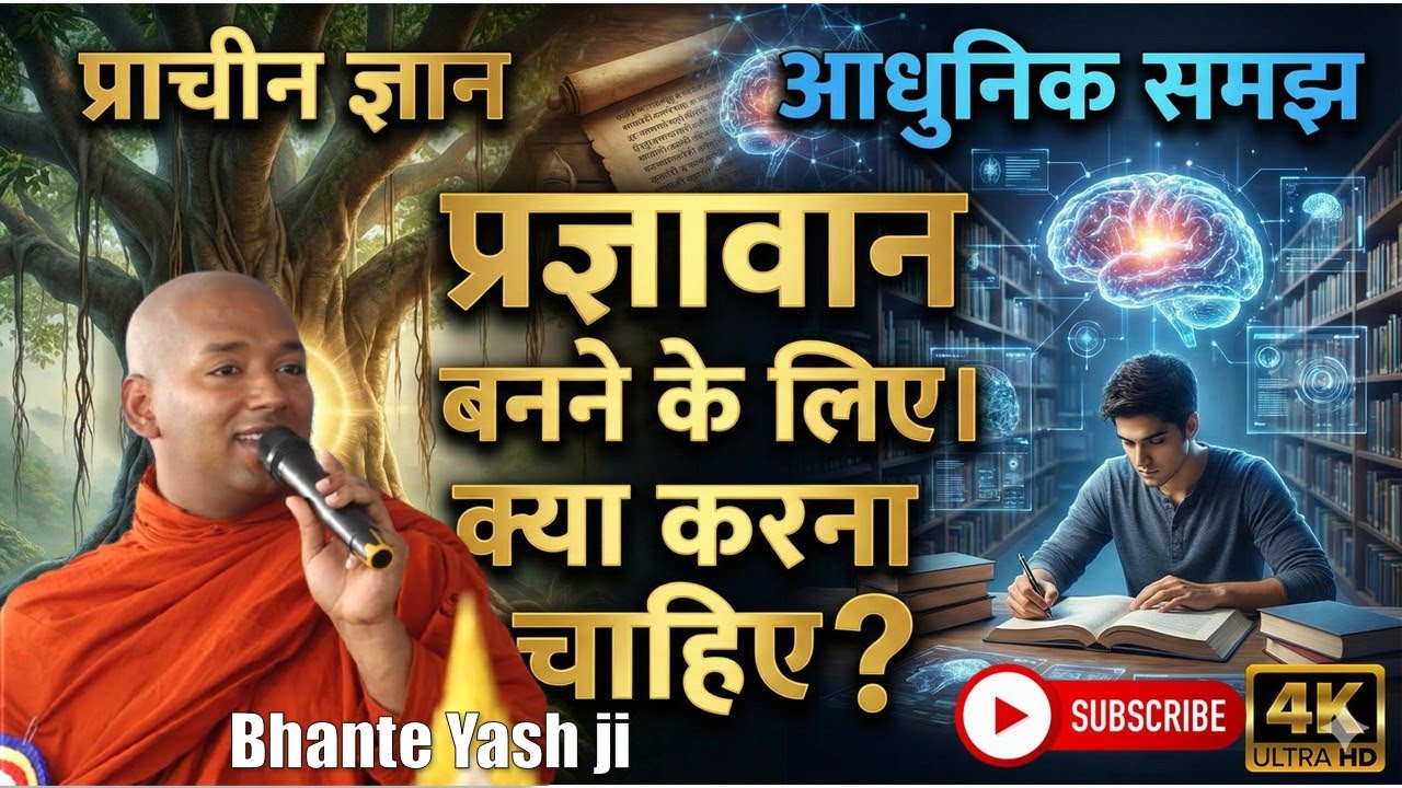 प्रज्ञावान बनने के लिए। क्या करना चाहिए? | Buddhism  in Hindi  | Q/A with Bhante Yash #buddha 