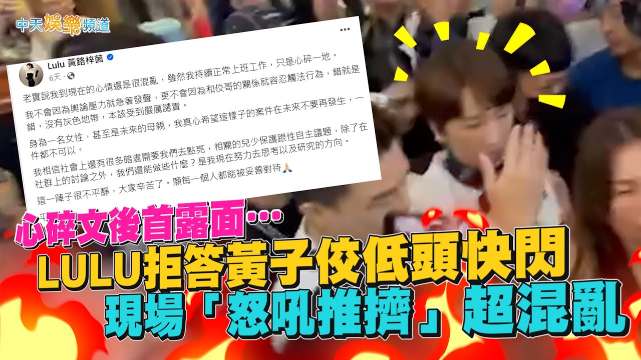 【撩星聞】心碎文後首露面&hellip; LULU拒答黃子佼低頭快閃  現場「怒吼推擠」超混亂