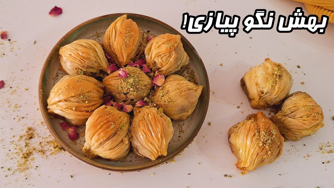 باقلوا صدفی (میدیه)/ آموزش باقلوا صدفی استانبولی