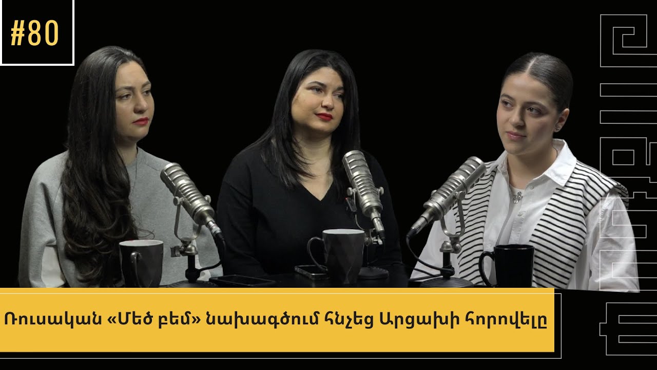 Արցախյան բարբառը հնչեց «Մեծ բեմ» նախագծում. ԱնիՇոկ ՓոդՔաթ/PodCut #80