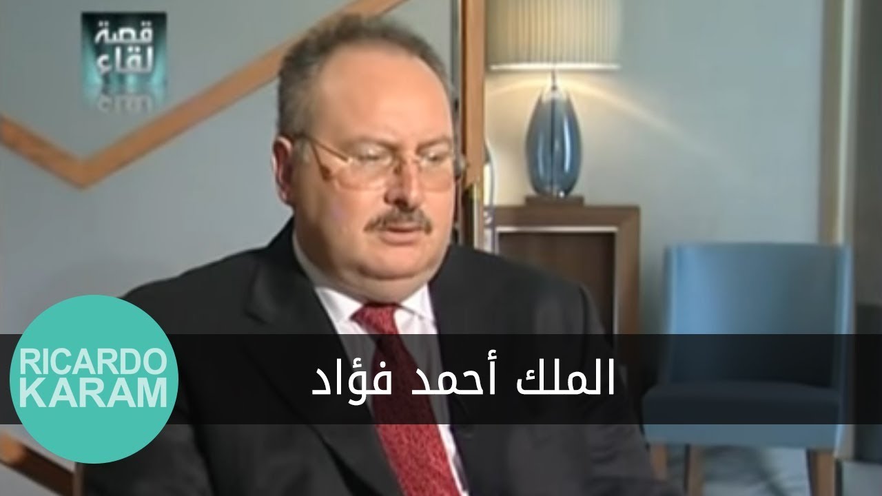 King Ahmad Fuad | قصة لقاء - مقابلة مع الملك أحمد فؤاد
