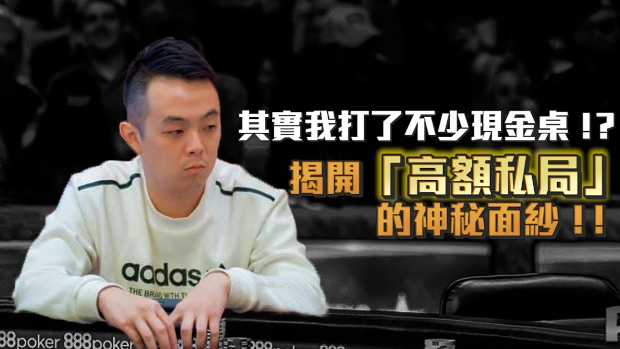 「高額現金老闆局」真的那麼好贏錢嗎？？真相可能跟你想得不一樣！！為什麼我的手牌影片都是錦標賽？？其實我頻道本來想做的竟然是現金桌...！？ | 回顧2022望向2023 &ndash; 現金桌篇 | 小六德州撲克