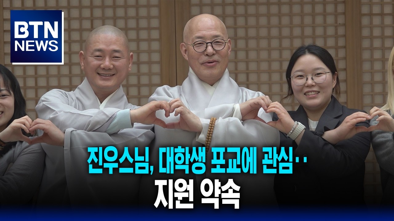 [BTN뉴스] 진우스님, 대학생 포교에 관심‥지원 약속