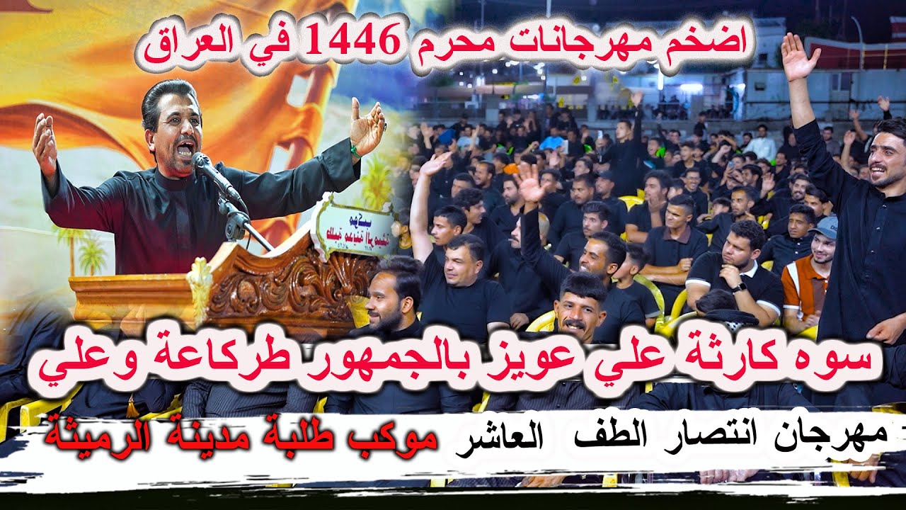 وقوف جمهور الرميثة وصراخهم للكبير علي عويز _  مهرجان انتصار الطف العاشر موكب طلبة مدينة الرميثة