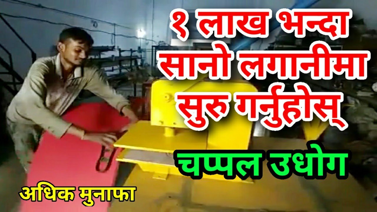 How to Start Chappal making Business in nepal  2020