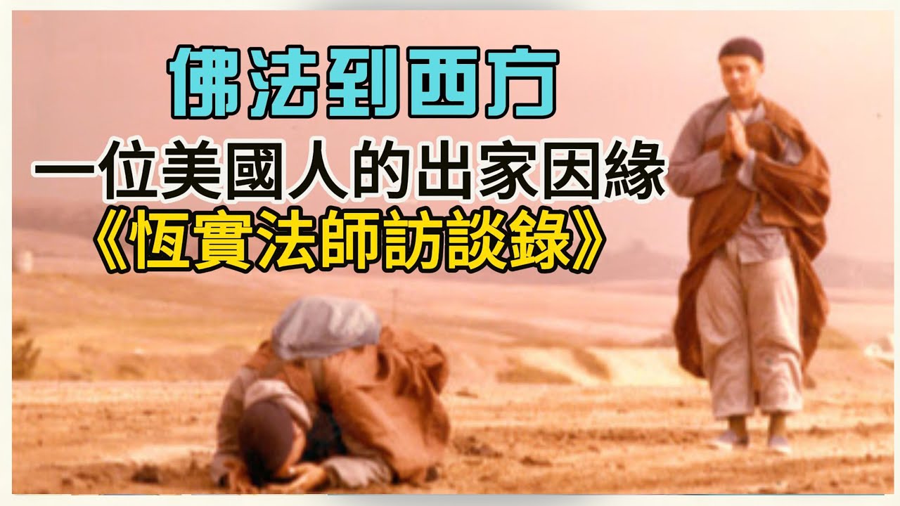 《一位美國博士的出家因緣》14嵗時看到六祖壇經感覺剛和六祖通完電話 ｜佛法到西方 #恆實法師訪談錄（1）