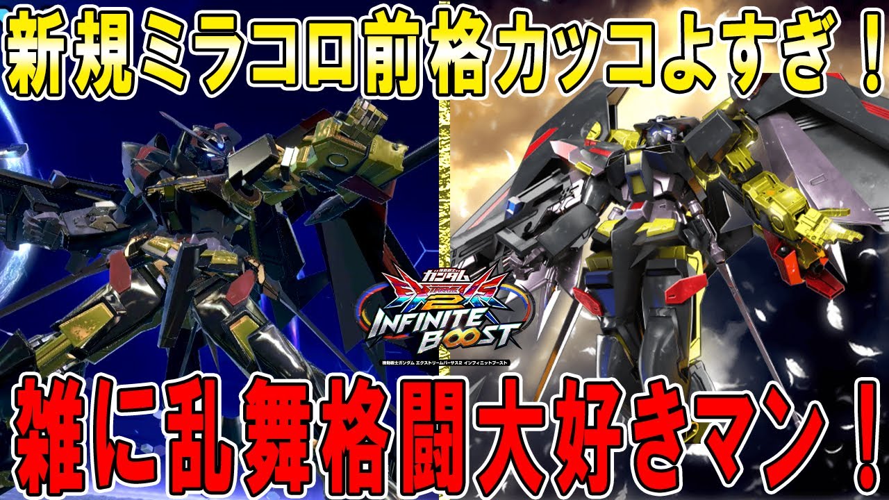 [ イ二ブ ]　新規ミラコロ前格の乱舞格闘がカッコよすぎて語彙力を失う男　[ アストレイゴールドフレーム天ミナ ]　 [EXVS2IB]