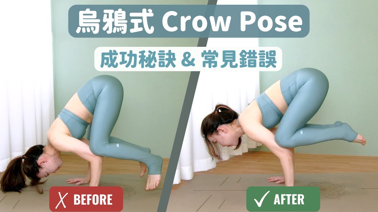 輕鬆掌握烏鴉式(Crow Pose) 教學 | 技巧重點分析 | 常見錯誤示範