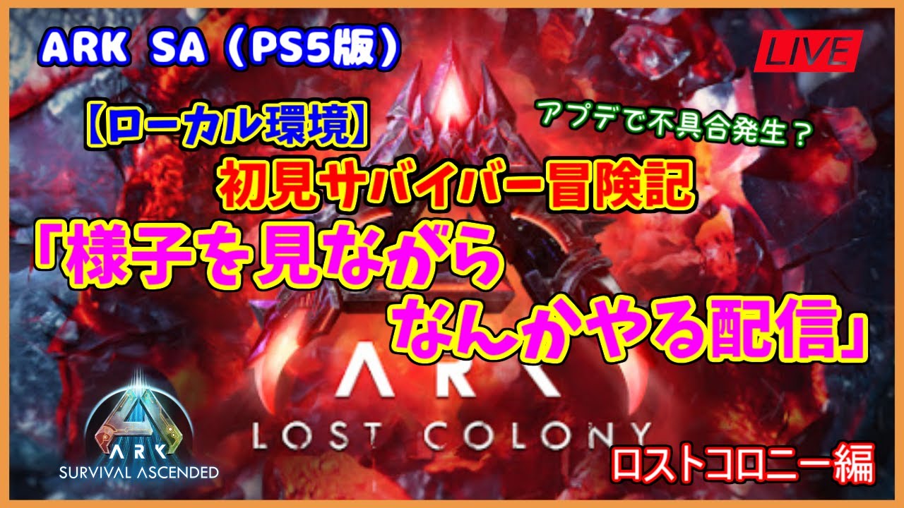 【ASA ロストコロニー編】ローカル環境「様子を見ながらなんかやる配信」（PS5版）