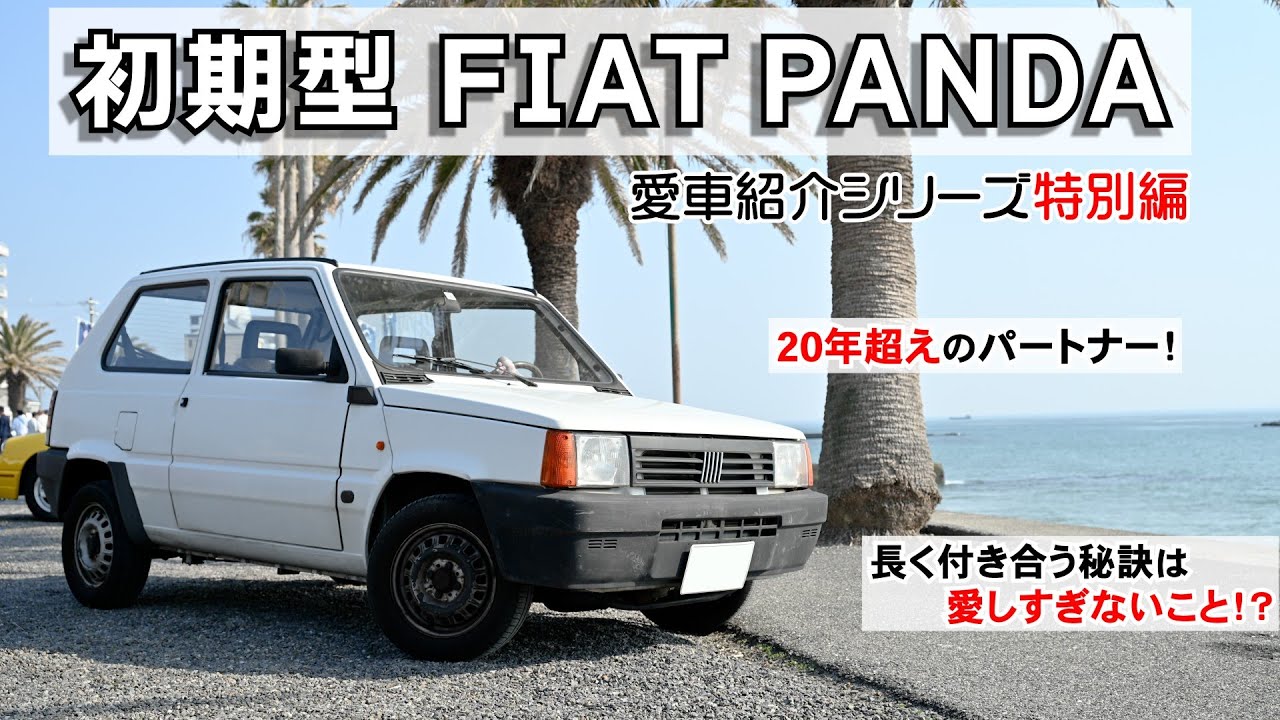 【愛車紹介！】FIAT PANDA 20年超えのパートナー！ 共に歩み続けるための秘訣とは!?【シリーズ】
