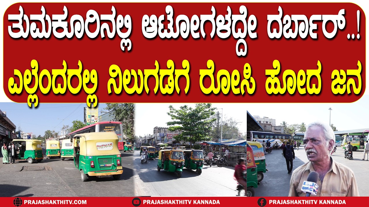 ತುಮಕೂರಿನಲ್ಲಿಆಟೋಗಳದ್ದೇ ದರ್ಬಾರ್ ಎಲ್ಲೆಂದರಲ್ಲಿ ನಿಲುಗಡೆಗೆ ರೋಸಿ ಹೋದ ಜನ