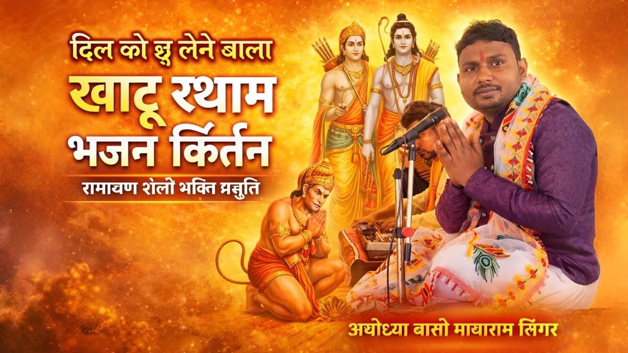 एक से एक बेहतरीन भजन श्री राम जी की और खाटू श्याम जी के एक बारजरूर सुने ||🦚 #vayralvideo 