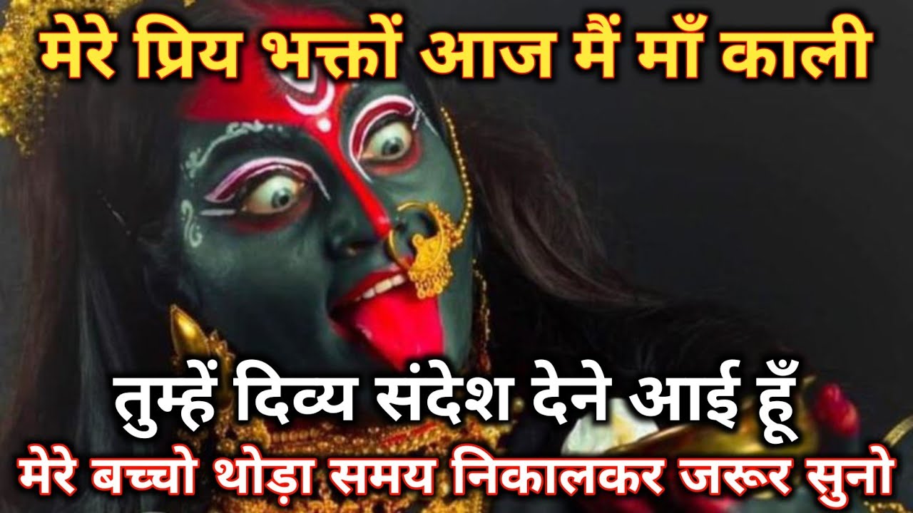 ✅13 February 2026 ka Maa Kali Message | Aaj ka Divine Message | divine message #shivshakti 