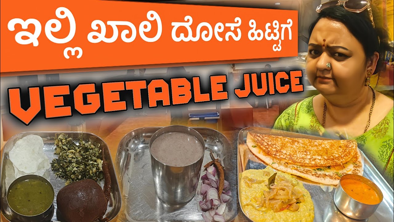 ಇಲ್ಲಿ ಖಾಲಿ ದೋಸೆಗೆ Vegetable juice | Jayanagar Rasadhare | Ragi Mudde | Roopa Prabhakar &  Prashanth