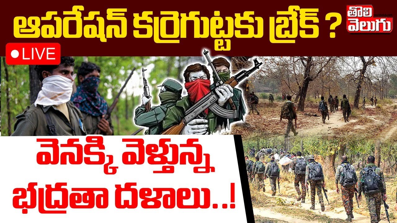 ఆపరేషన్‌ కర్రెగుట్టకు బ్రేక్‌ ? : LIVE🔴Maoists Vs Police | Operation Karregutta | #Tolivelugu