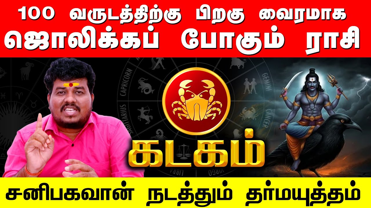 KADAGAM | 100 வருடத்திற்கு பிறகு வைரமாக ஜொலிக்கும் கடகம் | சனிபகவான் நடத்தும் தர்மயுத்தம்
