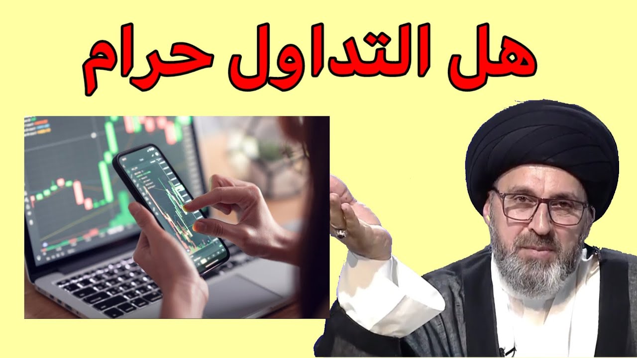 متصلة هل التداول في العملات حلال او حرام / سيد رشيد الحسيني