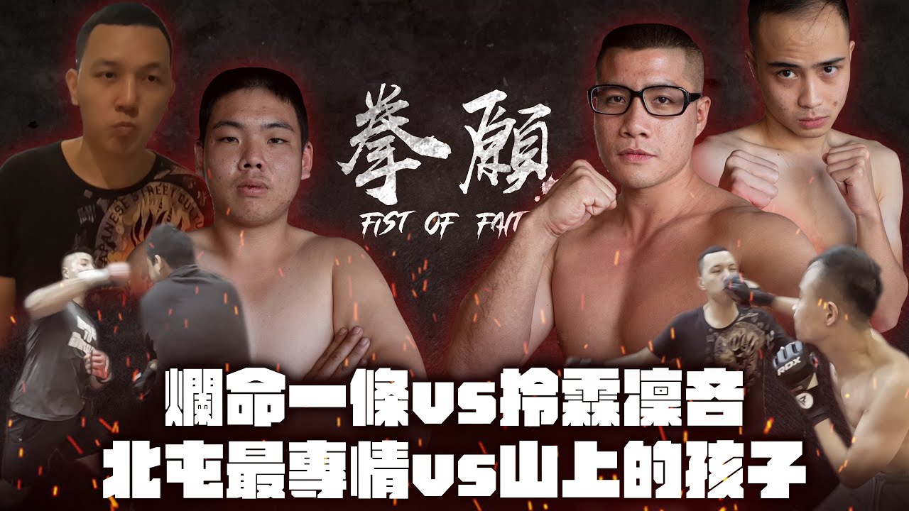 【FOF】山上的孩子 vs 北屯最專情 | 爛命一條 vs 拎霖凜吝 | 拳願娛樂格鬥賽
