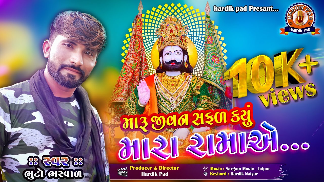 Maru Jivan Safal Karyu Mara Rama Ae ||BhutoBharvad || New Ramapir Song || Hardik Pad Present