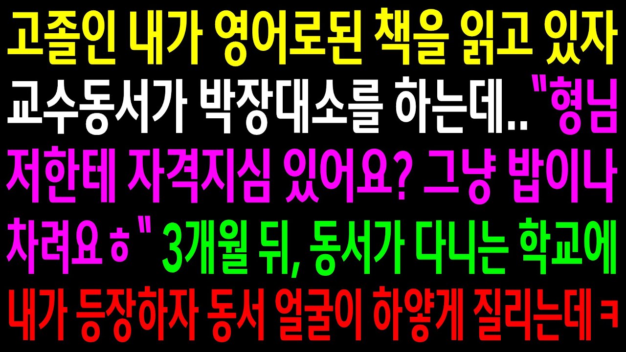 (반전사연)고졸인 내가 영어로된 책을 읽고 있자 교수동서가 박장대소를 하는데..3개월 뒤 동서가 다니는 학교에 내가 등장하자 동서 얼굴이[신청사연][사이다썰][사연라디오]
