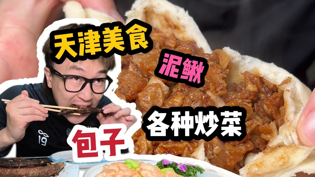 種草很久的天津社區30年老餐廳，肉包子實在是太香了，還有各種的炒菜