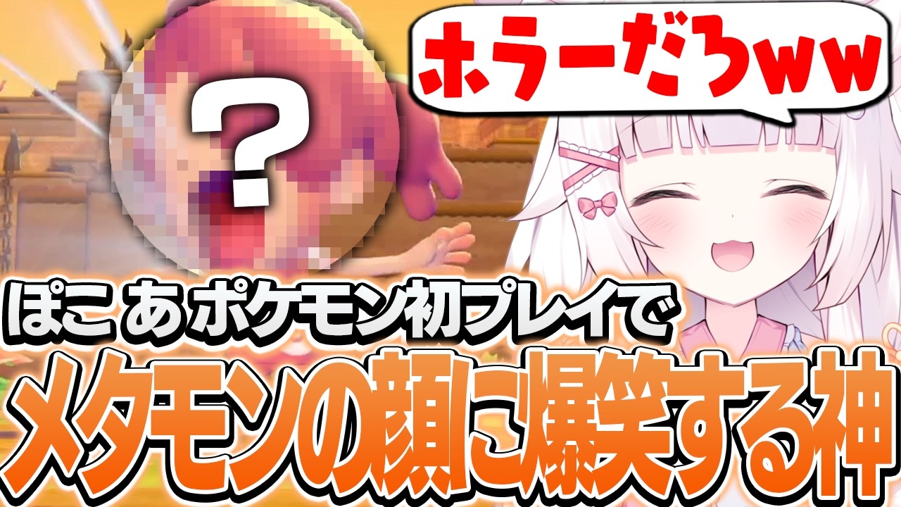 とんでもないメタモンの顔に爆笑する神【ぽこ あ ポケモン】