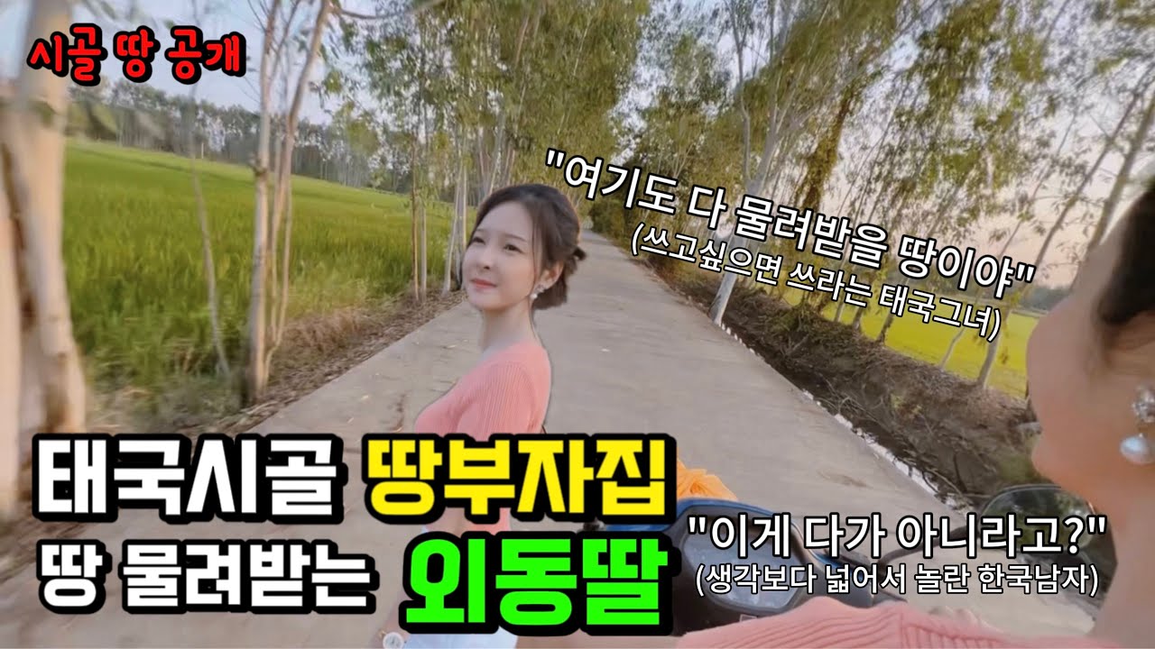 '🇹🇭시골 땅부자집 외동딸' 땅 물려받는 태국그녀와 시골 땅 구경다니는 도시남자 (오늘 본게 끝이 아니라고?!)