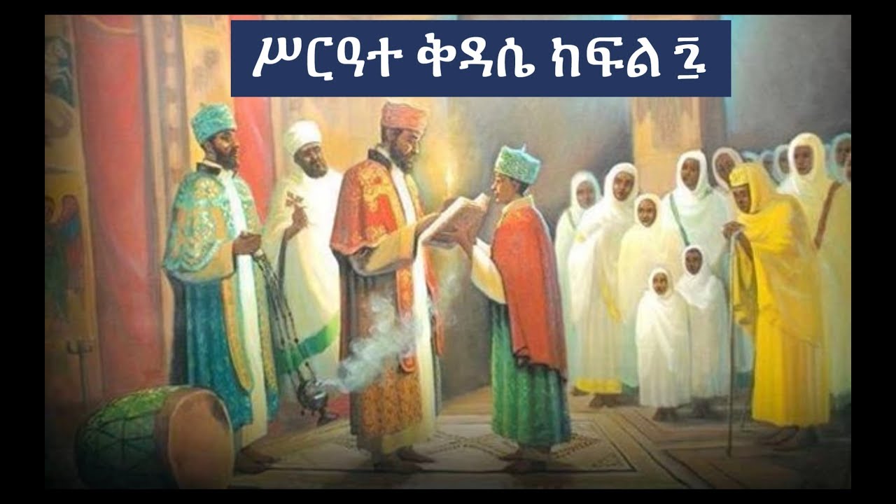 Ethiopian Orthodox Kidase ሥርዓተ ቅዳሴ ክፍል ፯