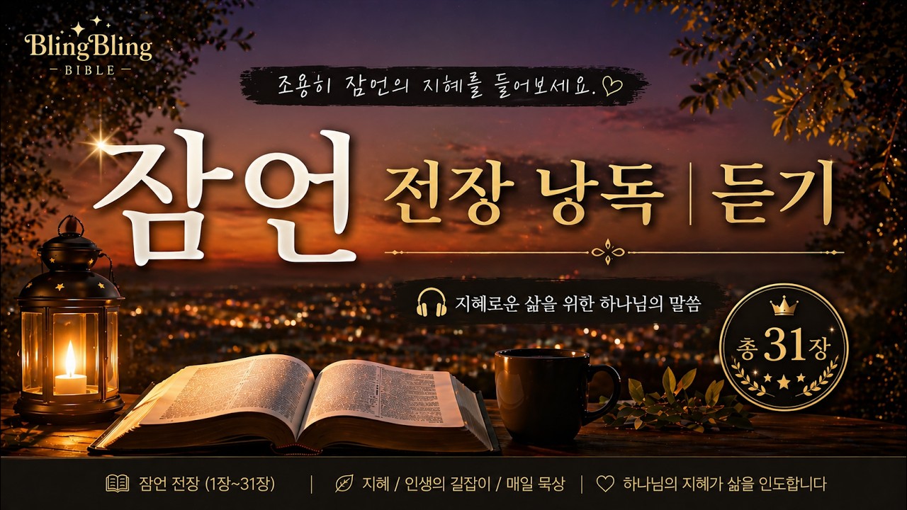 🎧 잠이 안 오면 그냥 들어보세요 😴｜마음이 차분해지는 성경, 잠언 전체 듣기｜잠언 통독｜성경 오디오북｜성경말씀 듣기｜수면유도음악｜ASMR ♥블블블♥