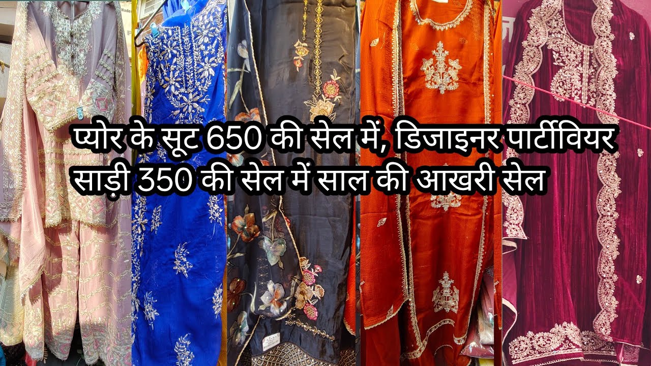 🤫प्योर के सूट 650की सेल में, डिजाइनर पार्टीवियर साड़ी 350 की सेल में साल की आखरी सेल 