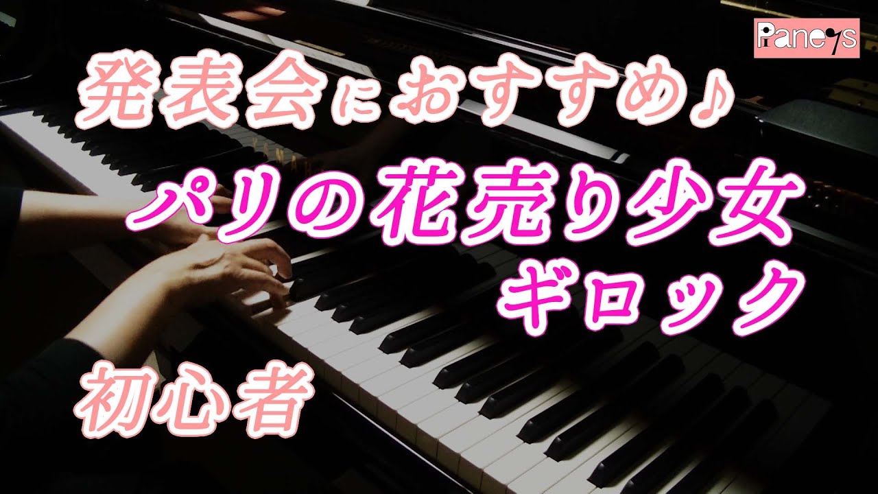 【ピアノ発表会おすすめ】パリの花売り少女 ♫ ギロック /Little Flower Girl of Paris , Gillock