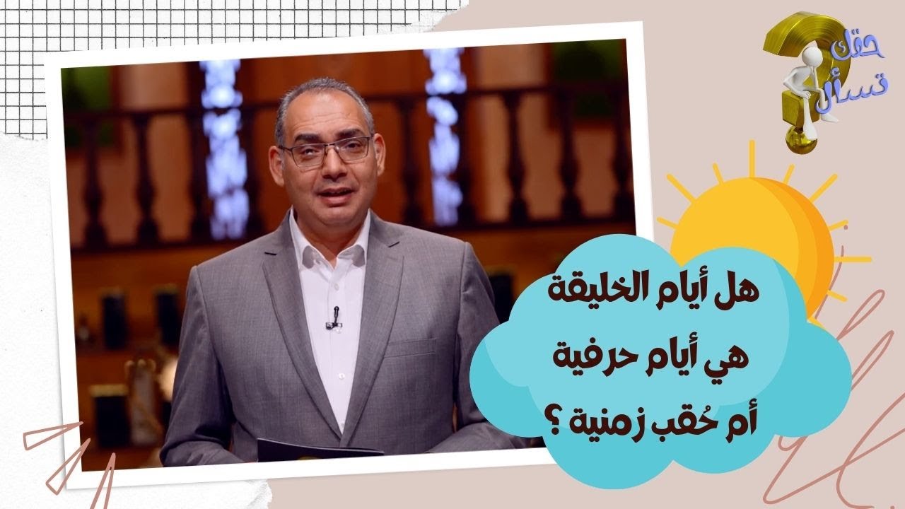 هل أيام الخليقة هي أيام حرفية أم حُقب زمنية ؟| برنامج حقك تسأل - الأخ عياد ظريف | الحلقة ٥٩
