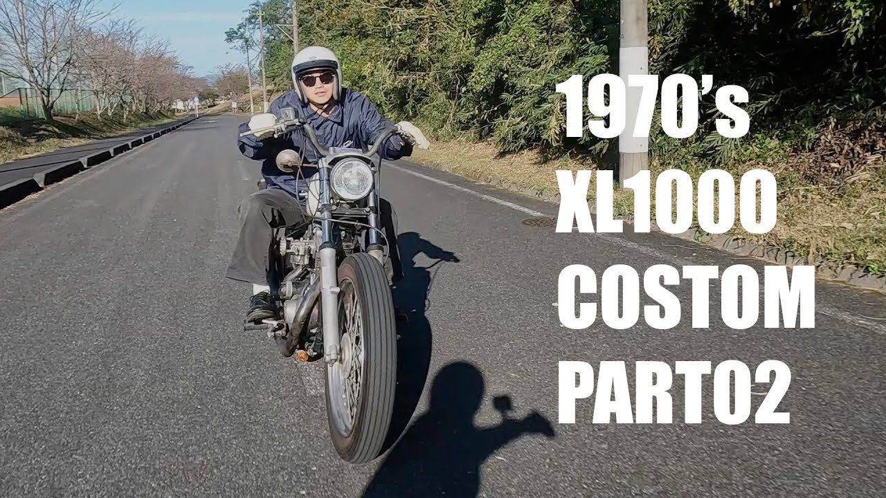 ショベルヘッドXLCH10001975年式をガラクタを使ってカスタム【PART2】ハンドル編