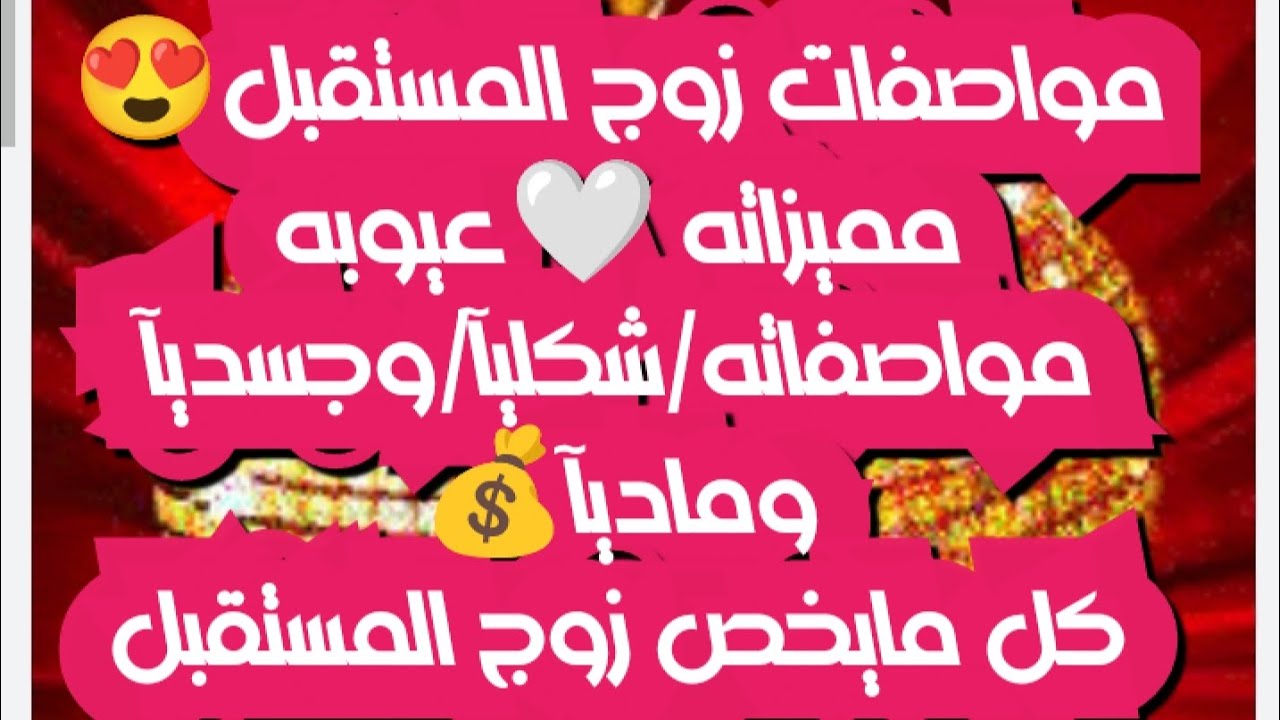 مواصفات زوج المستقبل😍مميزاته🤍عيوبه/مواصفاته شكليآ/وجسديآ/وماديآ💰كل مايخص زوج المستقبل