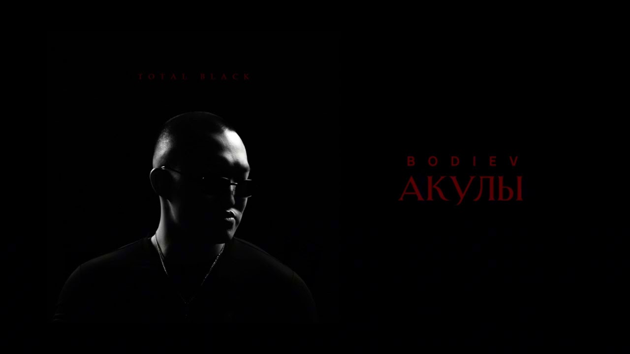 BODIEV - Акулы (ПРЕМЬЕРА 2025)